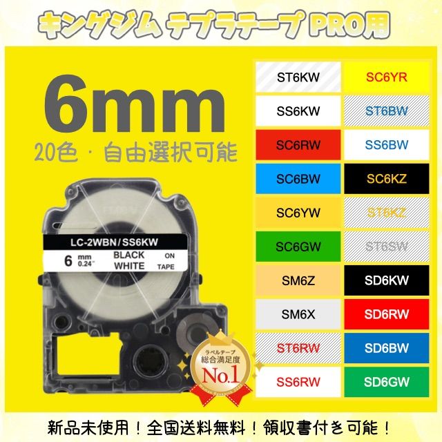 テプラテープ 6mm幅X8m巻・8色選択可 キングジム PRO用 互換品 2個