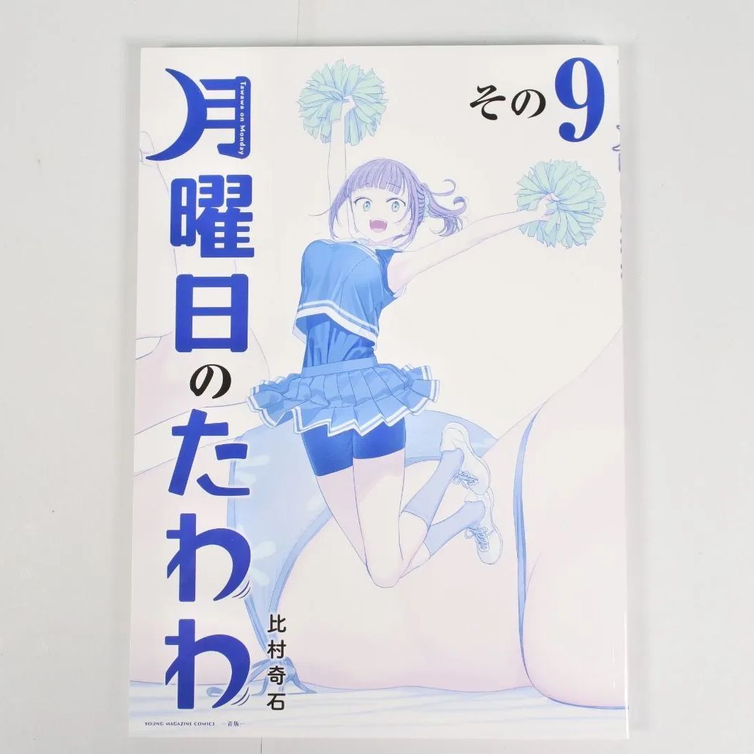 美品　月曜日のたわわ　青版　1〜11巻セット　比村奇石 美品・新品未開封】月曜日のたわわ 青版 1〜4巻セット 比村奇石