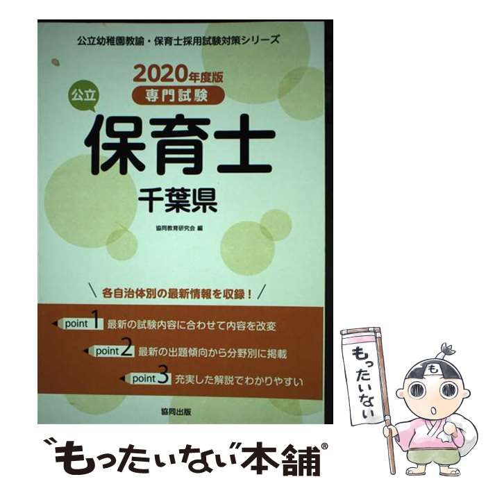 【中古】 千葉県の公立保育士 専門試験 ２０２０年度版/協同出版/協同教育研究会 中古】 公立保育士千葉県 専門試験 2020年度版 (公立幼稚園教諭