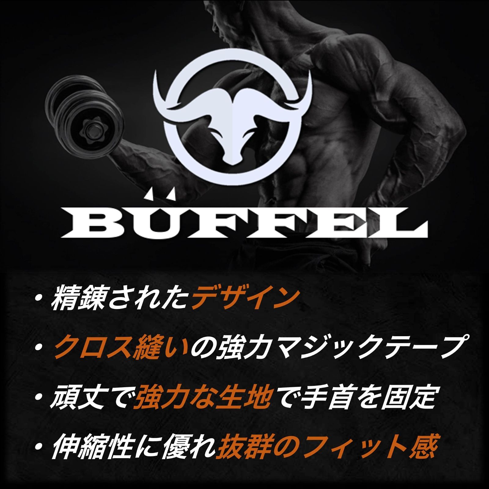 新品 BUFFEL (バッフェル) リストラップ 手首サポーター ウェイトトレーニング 2枚組 60cm&times;8cm 筋トレ リストストラップ 手首固定 ウエイトトレーニング