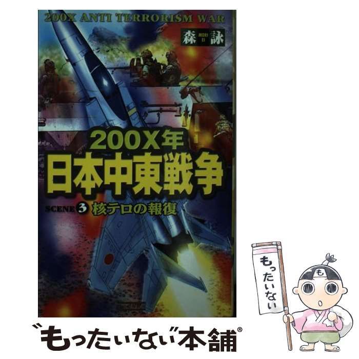 中古】 200X年日本中東戦争 scene 3 核テロの報復 (歴史群像新書) / 森