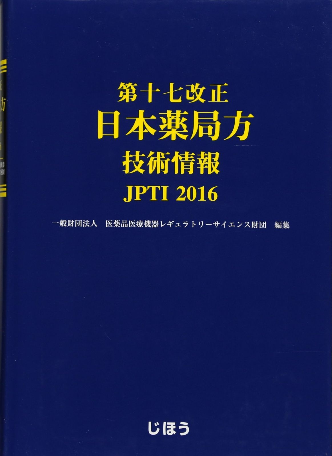 第十七改正 日本薬局 第十七改正 日本薬局方解説書 : 学生版(日本薬局方解説書編集