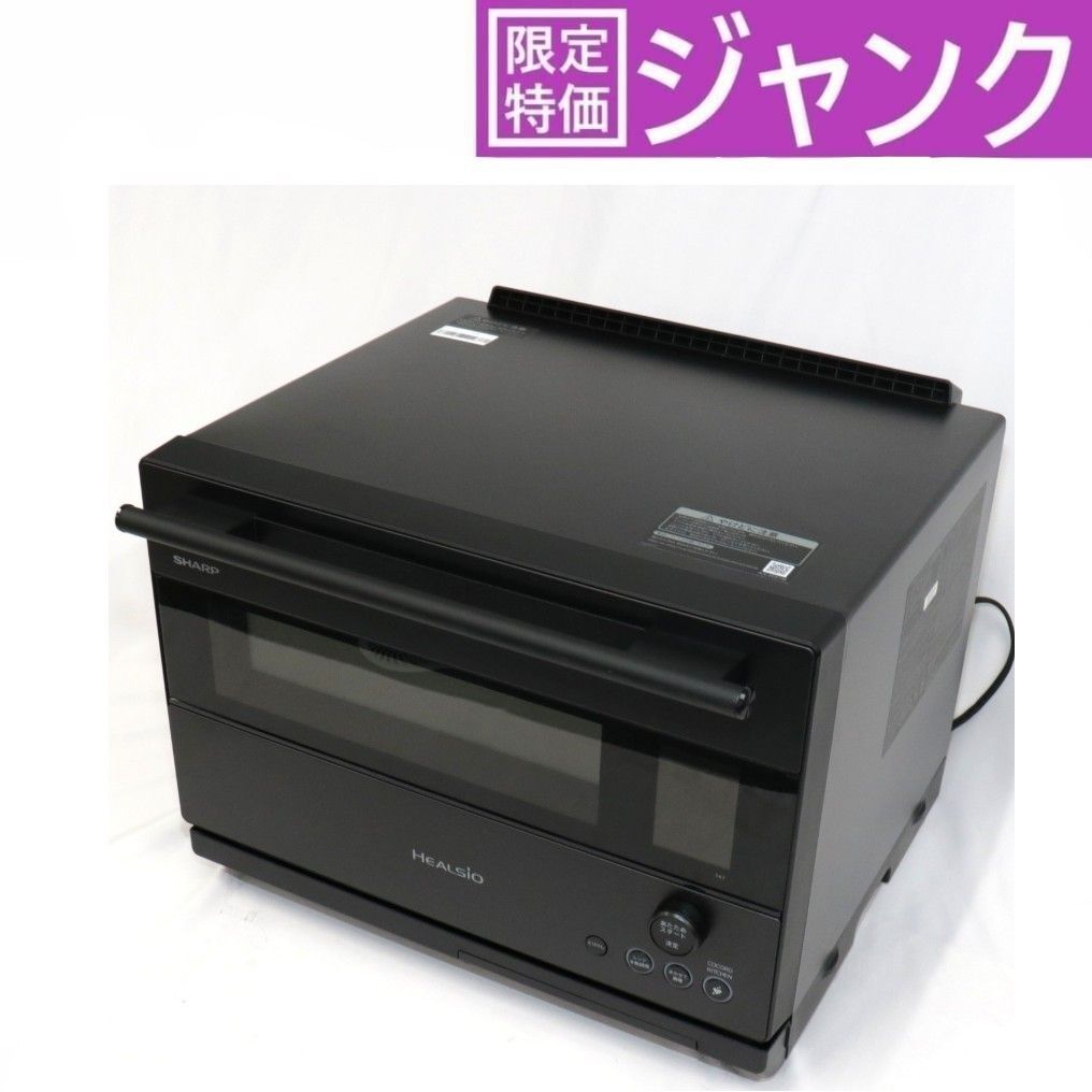 ジャンク 30L シャープ ウォーターオーブン ヘルシオ AX-RS1B オーブンレンジ ax-rs1b-h 難あり D