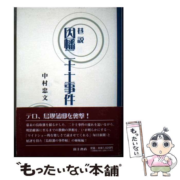 【中古】 巷説因幡二十士事件 中古】 巷説因幡二十士事件 / 中村忠文 / 今井書店 - メルカリ