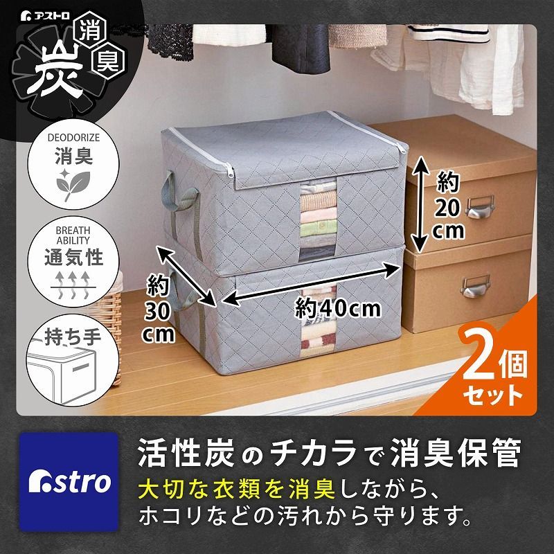アストロ 公式 良品 活性炭消臭 ワイヤー入り 衣類収納ケース S 2個組