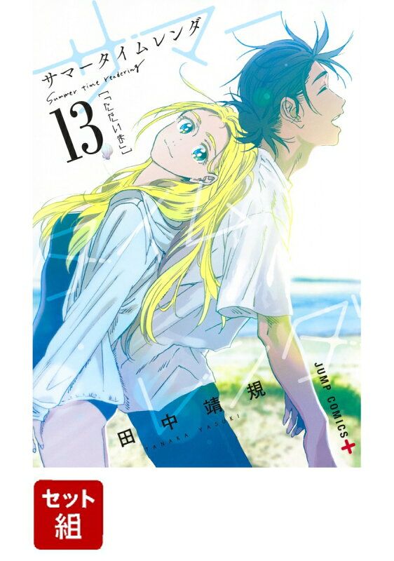 サマータイムレンダ 漫画全巻セット サマータイムレンダ 全巻セット(1-13巻) - メルカリ