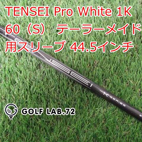 シャフト その他 TENSEI Pro White 1K 60 S テーラーメイド用スリーブ 44.5インチ◆S◆0 6369