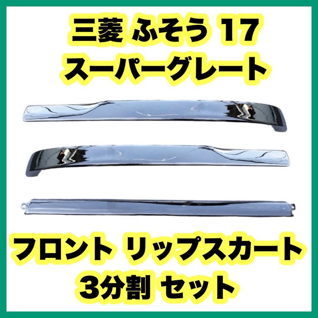 ふそう 17スーパーグレート フロント リップスカート 3分割