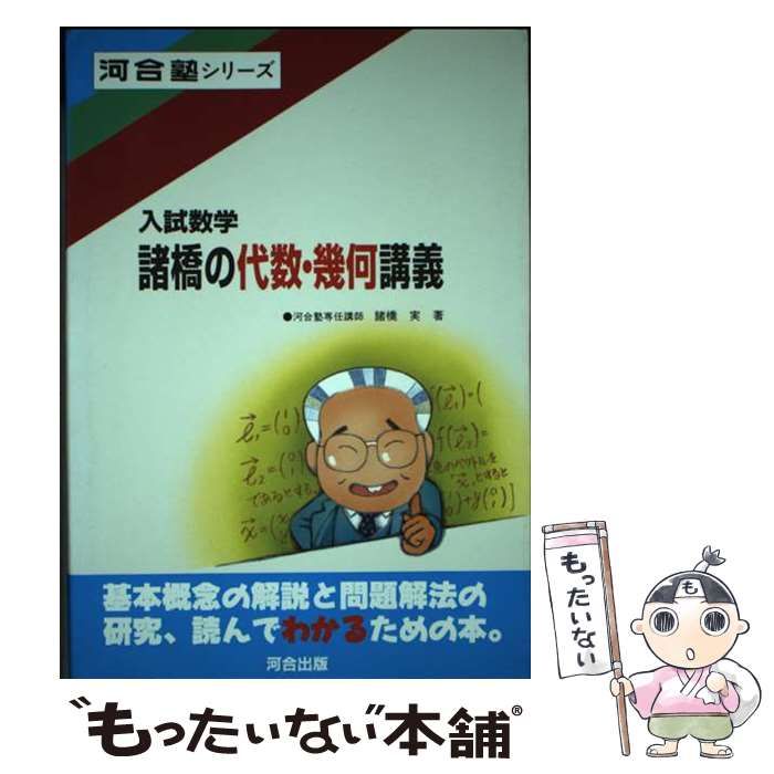 諸橋の代数・幾何講義 諸橋実 河合塾シリーズ 数学 入試数学