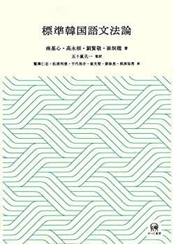 ストア 標準韓国語文法論 標準韓国語文法辞典』が増刷に！ | スタッフ