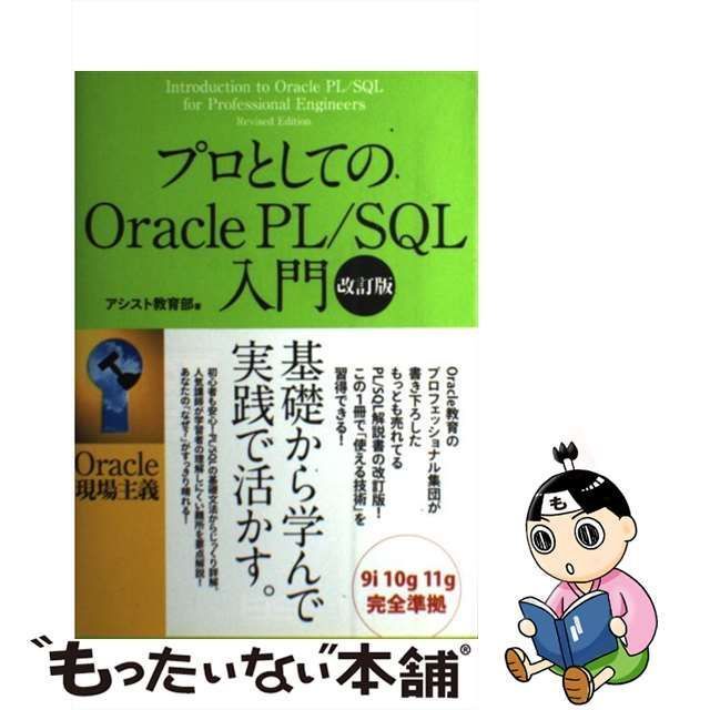 【中古】 プロとしてのOracle PL/SQL(えすきゅうえる)入門 Oracle現場主義 改訂版 / アシスト教育部 / ソフトバンククリエイティブ