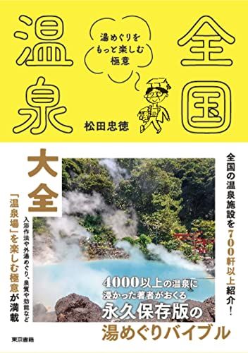 全国温泉大全: 湯めぐりをもっと楽しむ極意／松田 忠徳