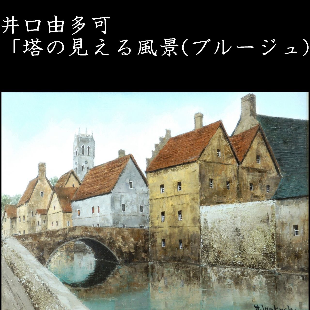 ▽ 井口由多可「塔の見える風景(ブルージュ)」 肉筆油彩4号 風景