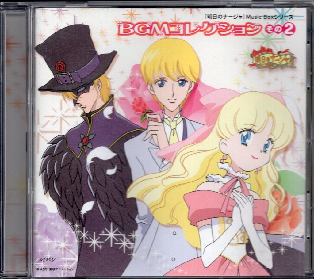 バップ アニメCD 明日のナージャ MusicBoxシリーズ BGMコレクション