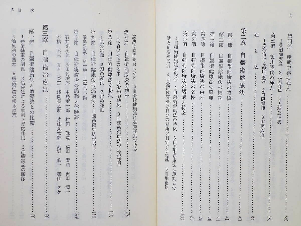禅と自彊術健康法 久家恒衛 明玄書房 - メルカリ