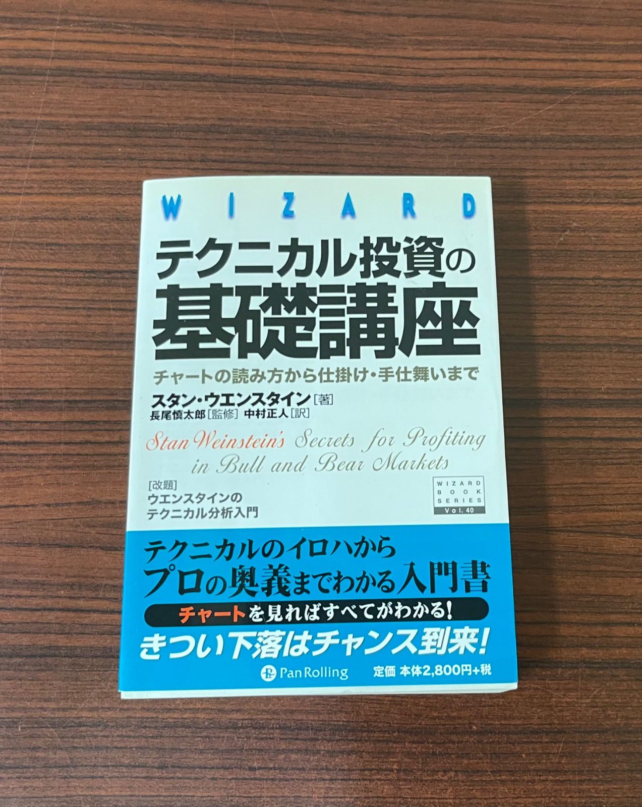 テクニカル投資の基礎講座 : チャートの読み方から仕掛け・手仕舞いまで