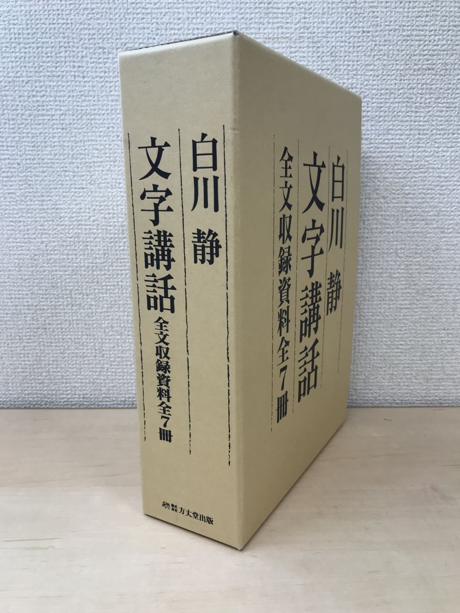 白川静「文字講話」(DVD完全収録版 全24回) +全文収録資料全