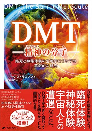 DMT―精神(スピリット)の分子 ―臨死と神秘体験の生物学についての革命的な研究―／リック・ストラスマン