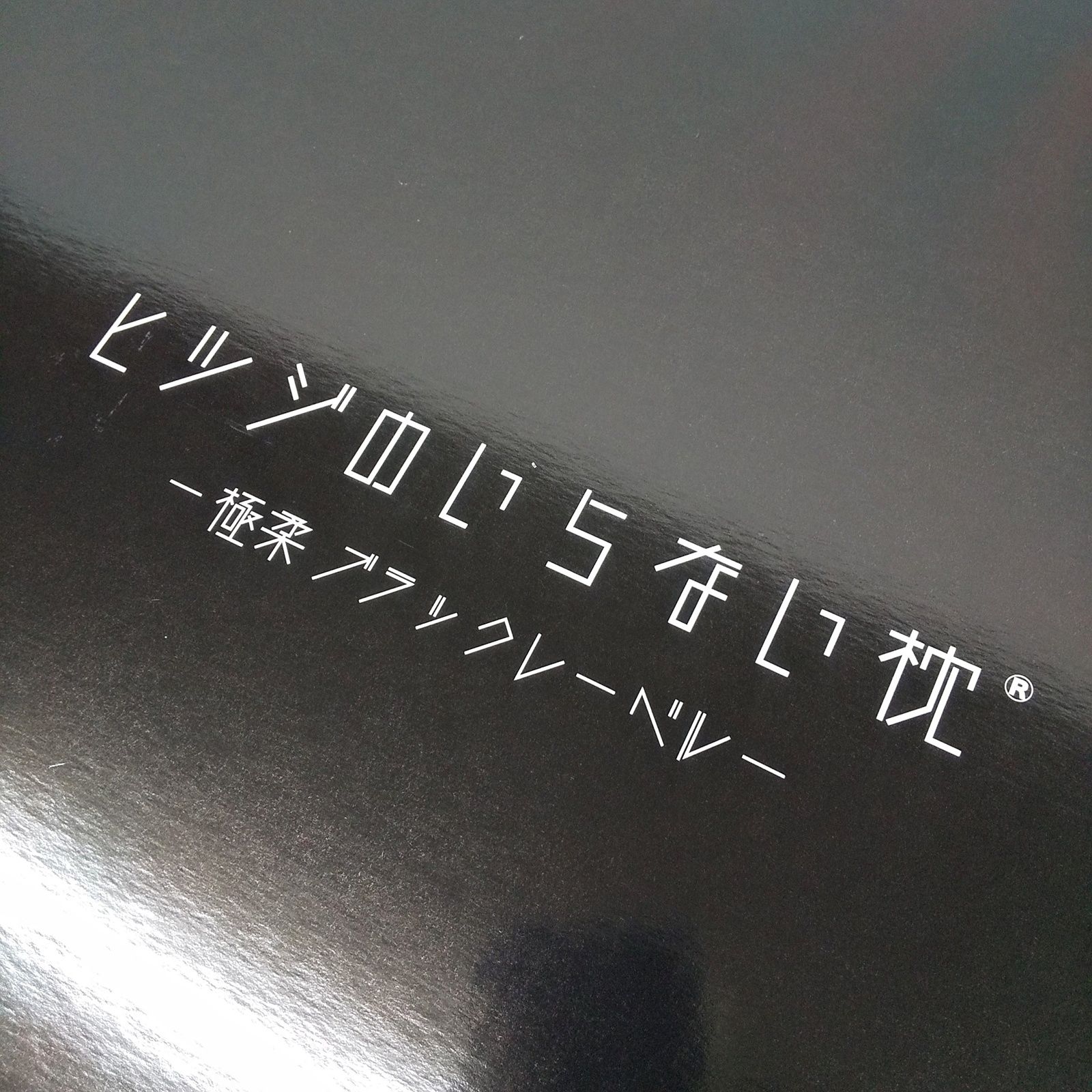 ヒツジのいらない枕