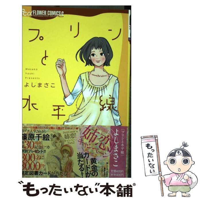 中古】 プリンと水平線 (プチコミックフラワーコミックスα) / よし  