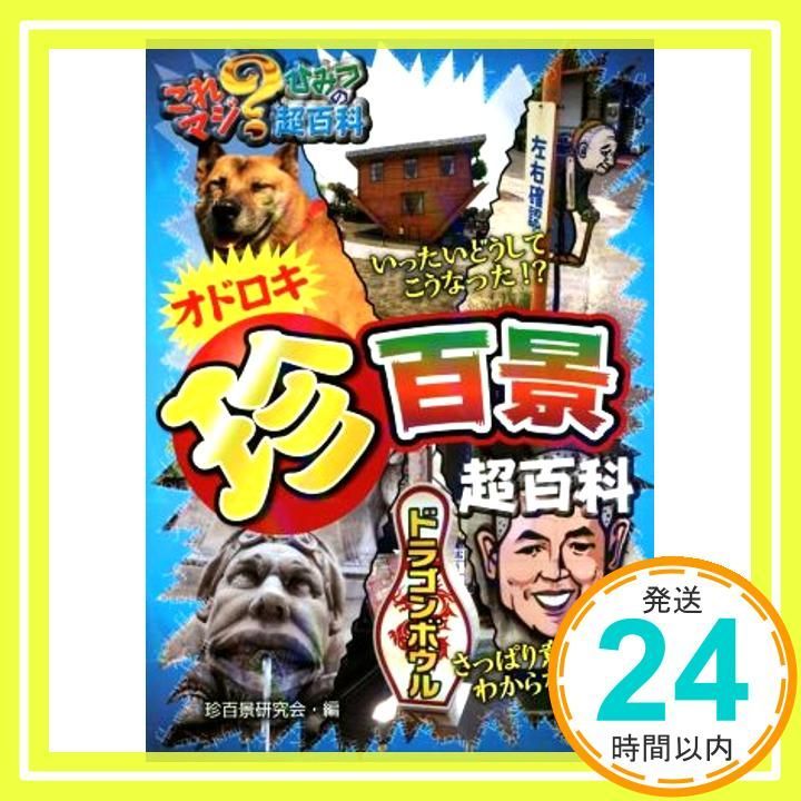 オドロキ珍百景超百科 これマジ?ひみつの超百科 5 Dec 10 2014 珍百景研究会 珍百景研究会_03