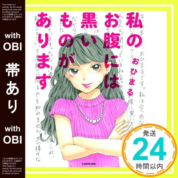 帯あり 私のお腹には黒いものがあります Oct 13 2018 おひまる_07