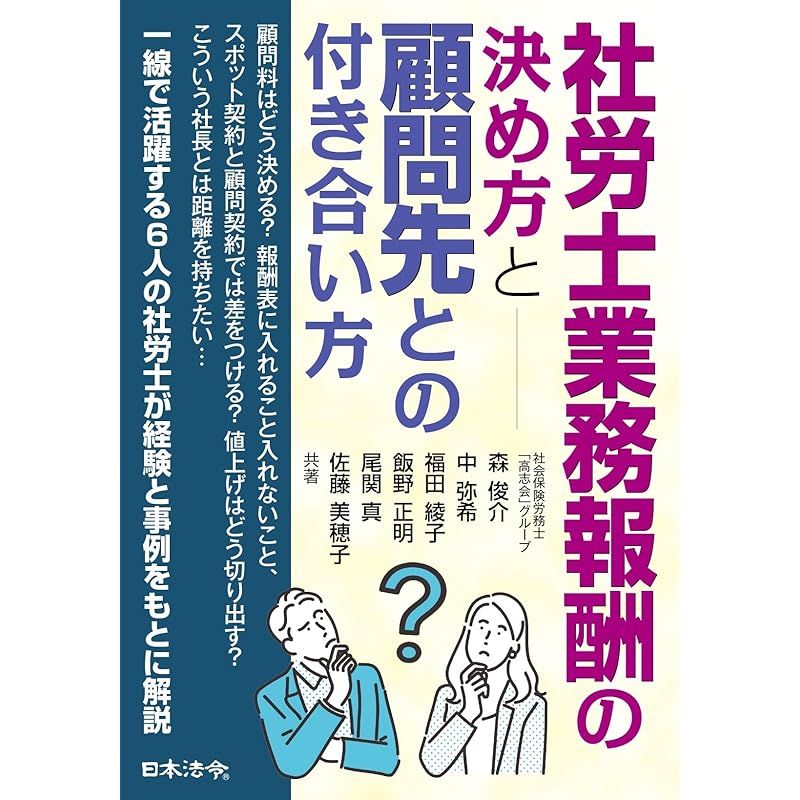 社労士業務報酬の決め方と顧問先との付き合い方 1