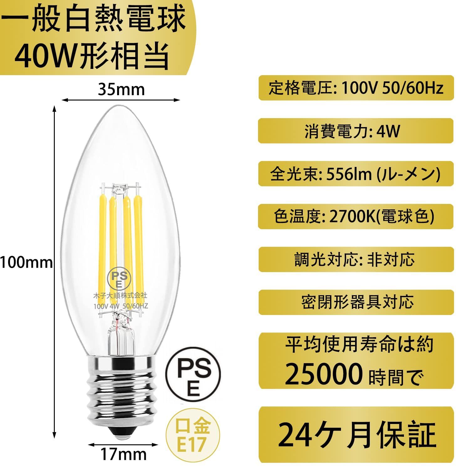 数量限定】2700K電球色 調光器非対応 C35蝋燭型電球 PSE認証済み 高