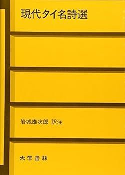 【中古】(未使用･未開封品)現代タイ名詩選