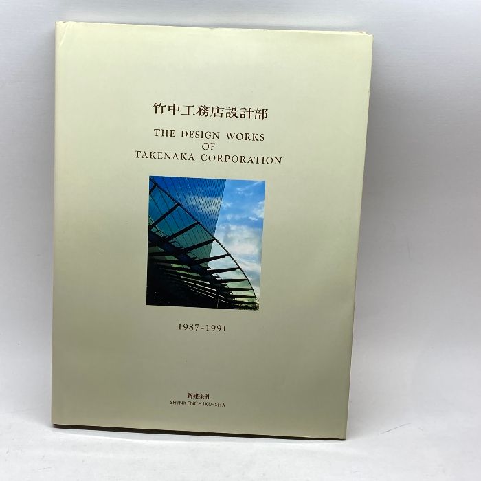 竹中工務店設計部 Takenaka design works 1987-1991 新建築社 - メルカリ