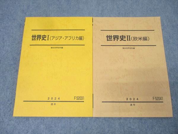 駿台 世界史I(アジア・アフリカ編)/世界史II(欧米編) テキスト