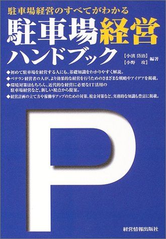 駐車場経営ハンドブック: 駐車場経営のすべてがわかる
