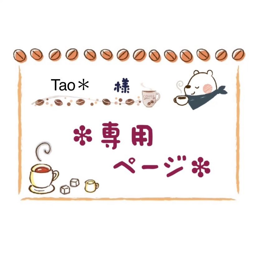 Tao Tao様専用 tao様ご専用 2025年9月】TAO(タオ)最新クーポン