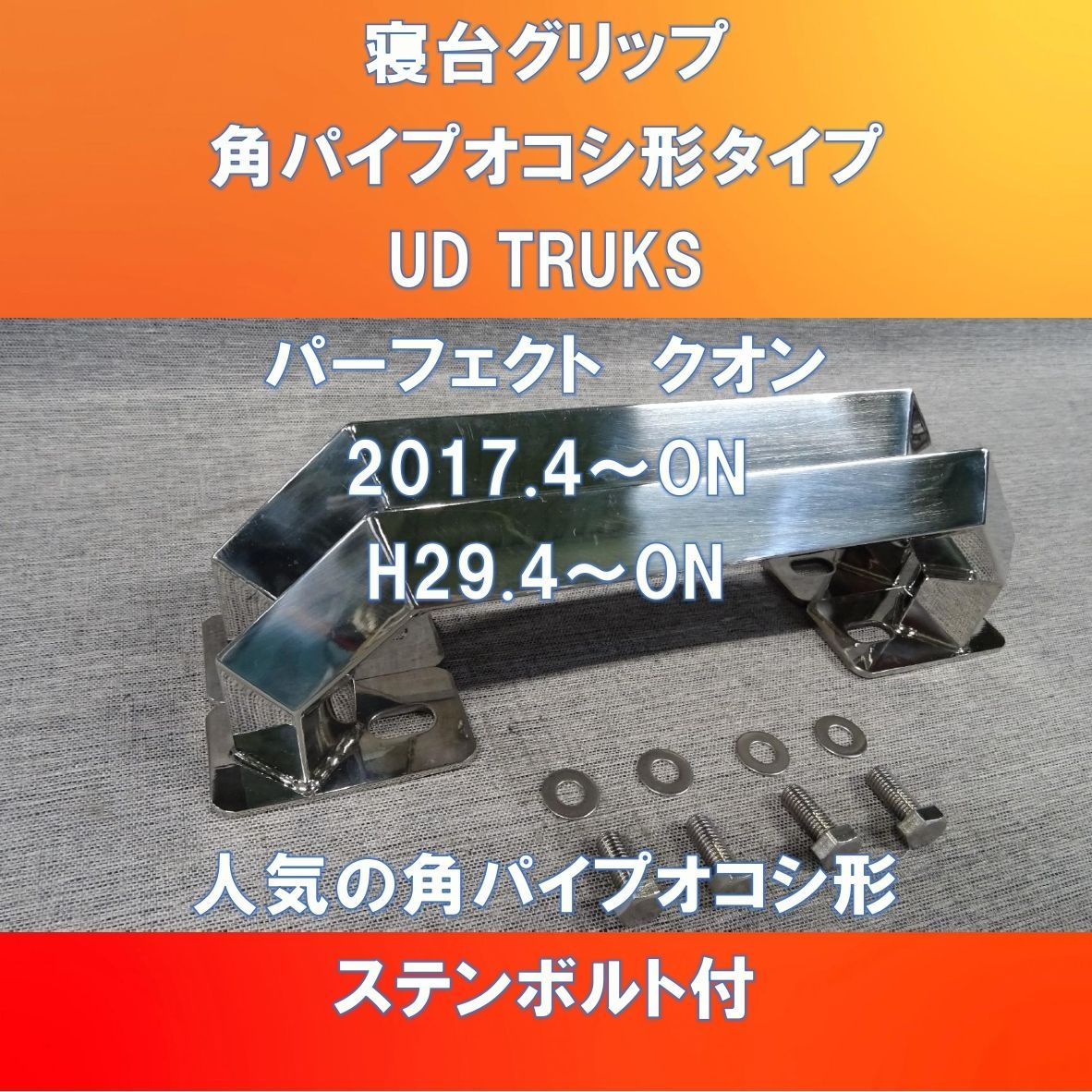 UD TRUKS パーフェクト クオン 寝台グリップ ステンレス25ミリ 角パイプオコシ形【UDPQ-25-180】 - メルカリ