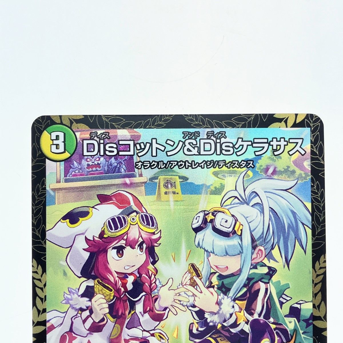 ▽▽ デュエルマスターズ Disコットン&Disケラサス UP10/Y23 デュエマ 