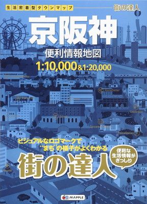 街の達人 京阪神 便利情報地図 (でっか字 道路地図 | マップル)