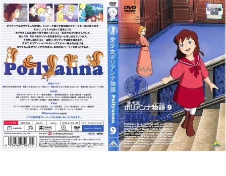 (未使用･未開封品)愛少女ポリアンナ物語(9) [DVD] Amazon.co.jp: 愛少女ポリアンナ物語(9) [DVD] : 堀江美都子