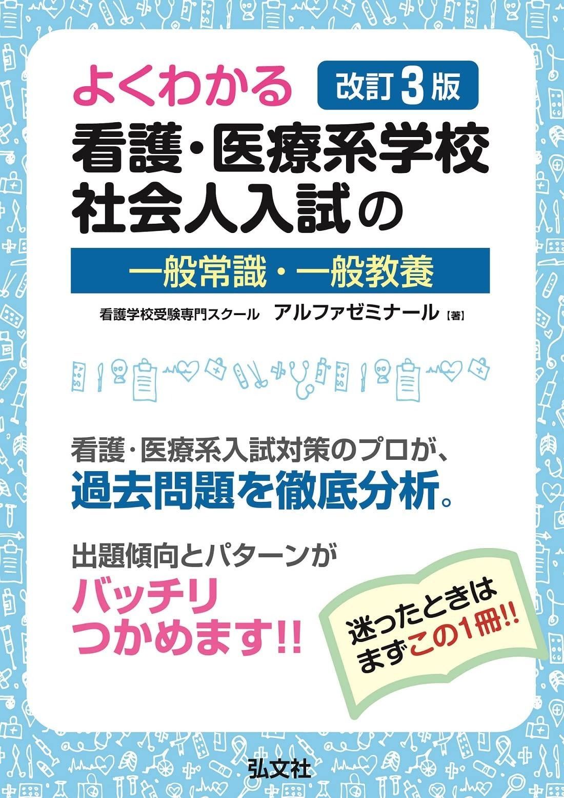 よくわかる 看護 医療系学校社会人入試の一般常識 一般教養 国家 資格シリーズ 401 WWW_OLIVIERBERNSTEIN_COM