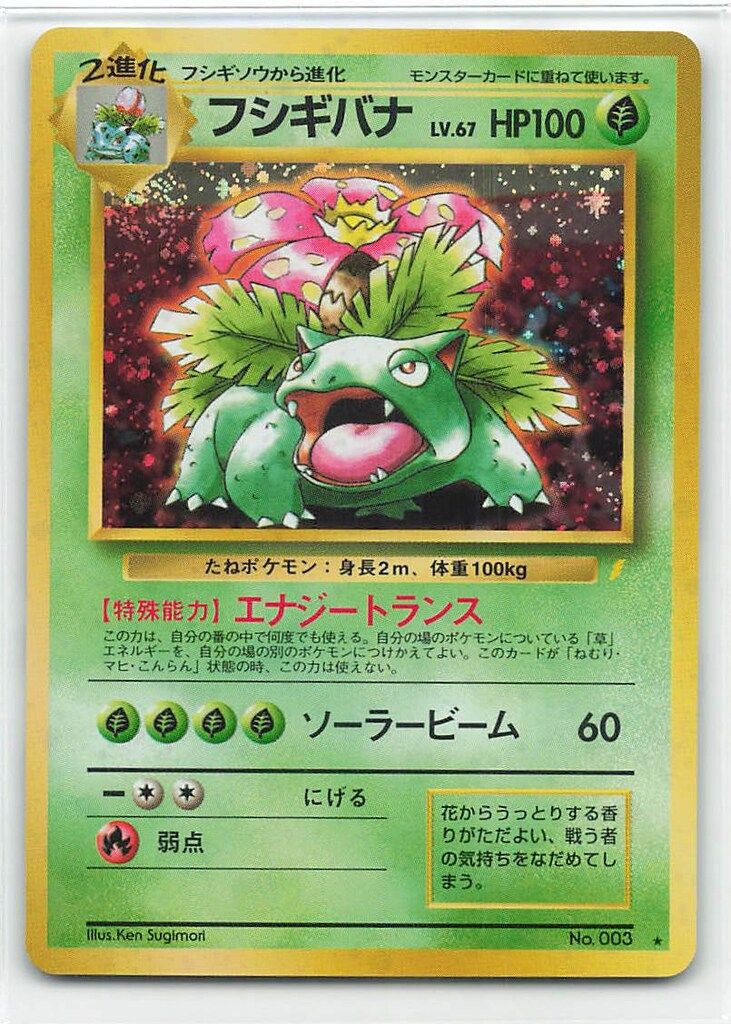 Pokemon 旧裏プロモ フシギバナLV67 右端に雷ロゴ|エナジートランス