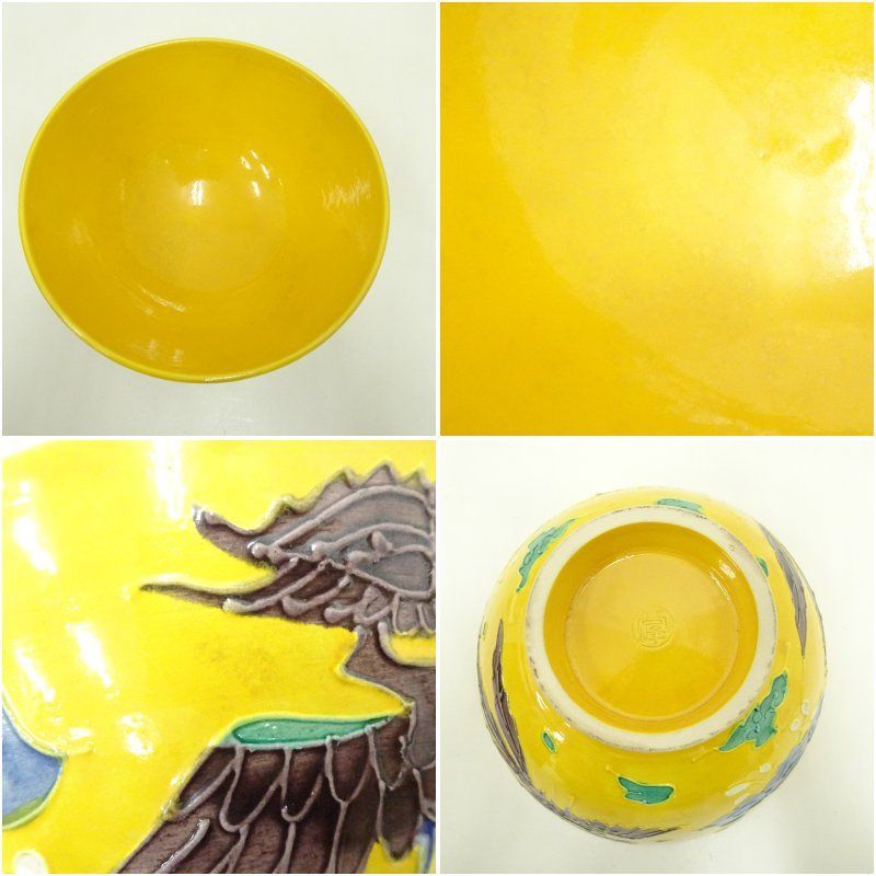 黄交趾鳳凰紋鉢　京都清水焼（菓子鉢や懐石鉢に） 黄交趾鳳凰紋鉢 京都清水焼（菓子鉢や懐石鉢に）