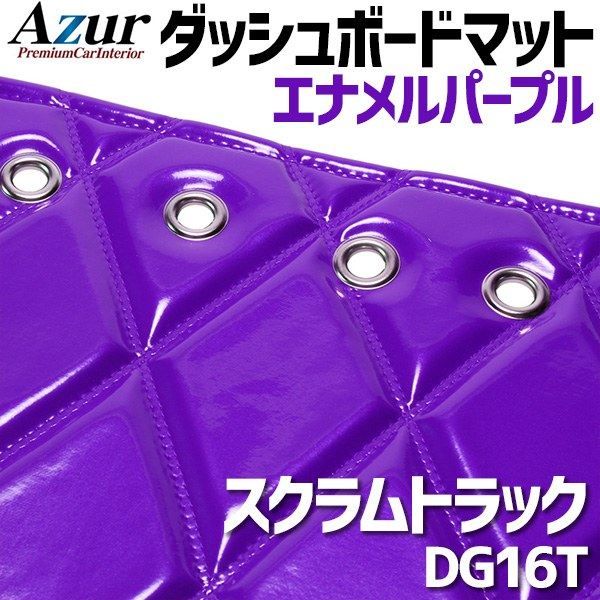 アズール/Azur エナメルキルト ダッシュボードマット イスズ ファイブスター ギガ 2015年11月〜 パープル AZD85WFA-001 エナメルキルトダッシュボードマット トヨエース ワイドキャブ H.23⁄1