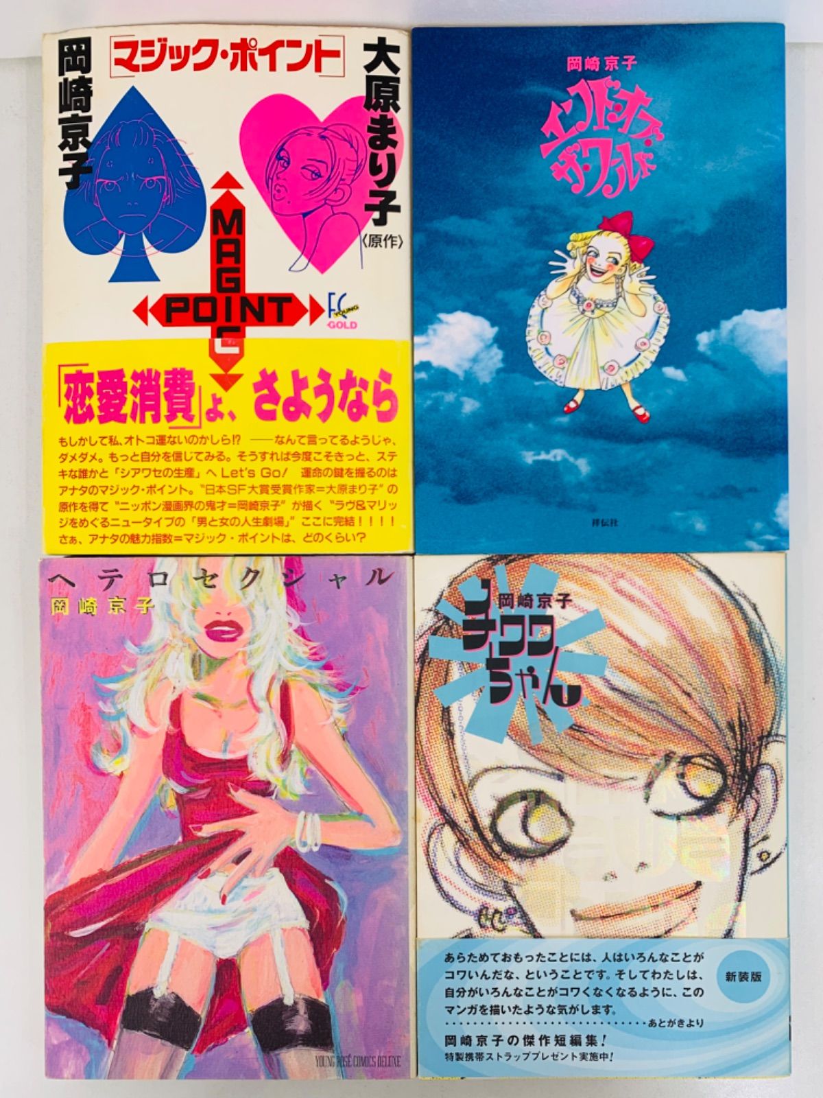 岡崎京子漫画10冊セット | cirugialaservision.com