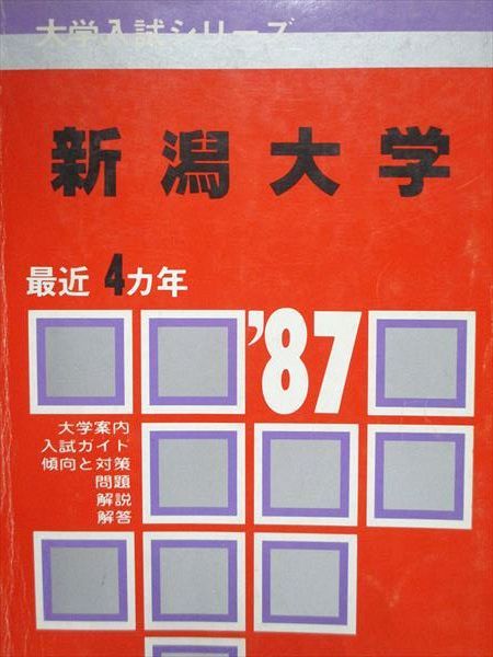 教学社 赤本 新潟大学 1987年度 最近4ヵ年 大学入試シリーズ
