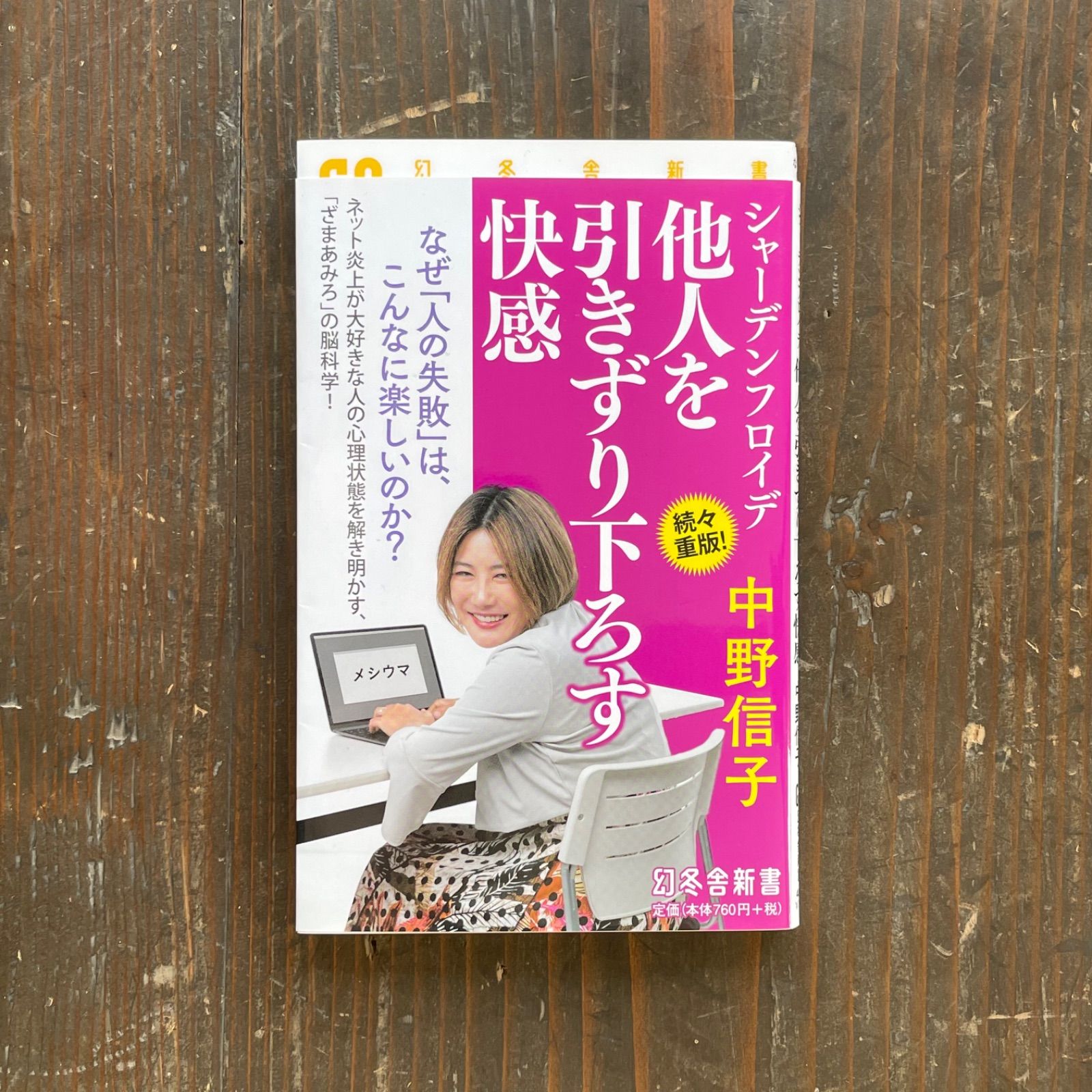 シャーデンフロイデ 他人を引きずり下ろす快感 b4_847 - メルカリ