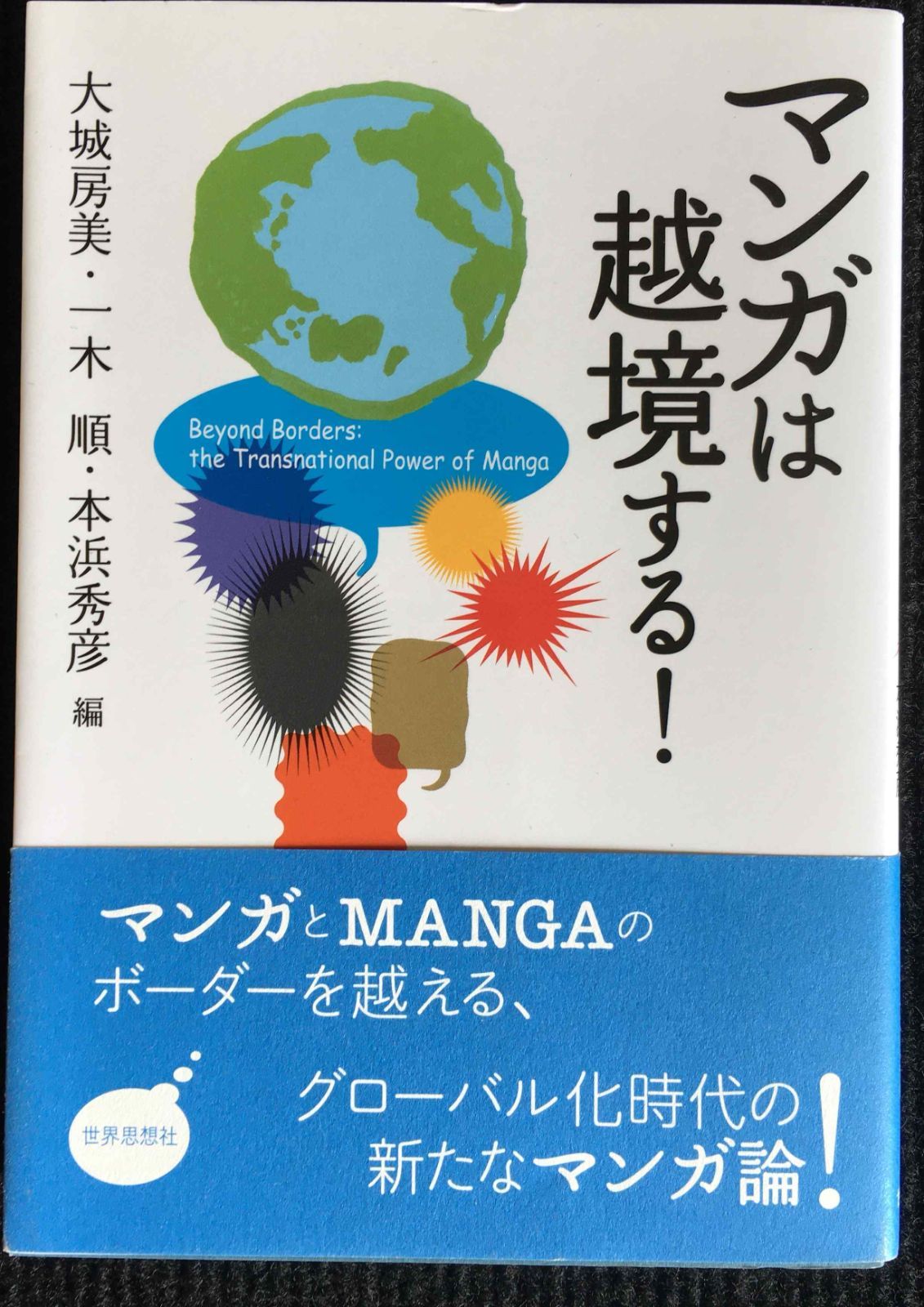 マンガは越境する!                         