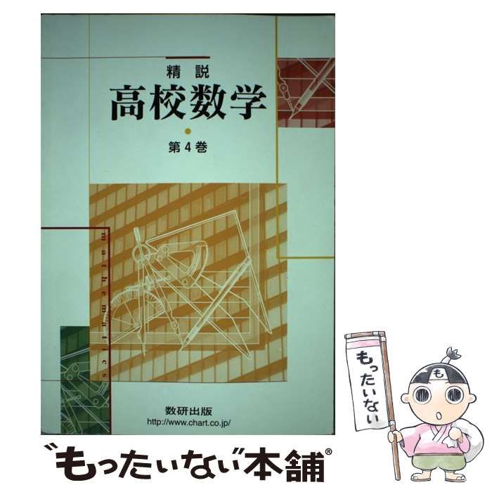 【中古】 精説数学4 / 永尾 汎 中古】 精説高校数学 第4巻 / 永尾汎 / 数研出版 - メルカリ