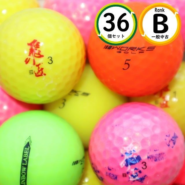 36個 飛匠シリーズ混合 Bランク カラーミックス ワークスゴルフ works golf 中古 ロストボール 送料無料 snt - メルカリ