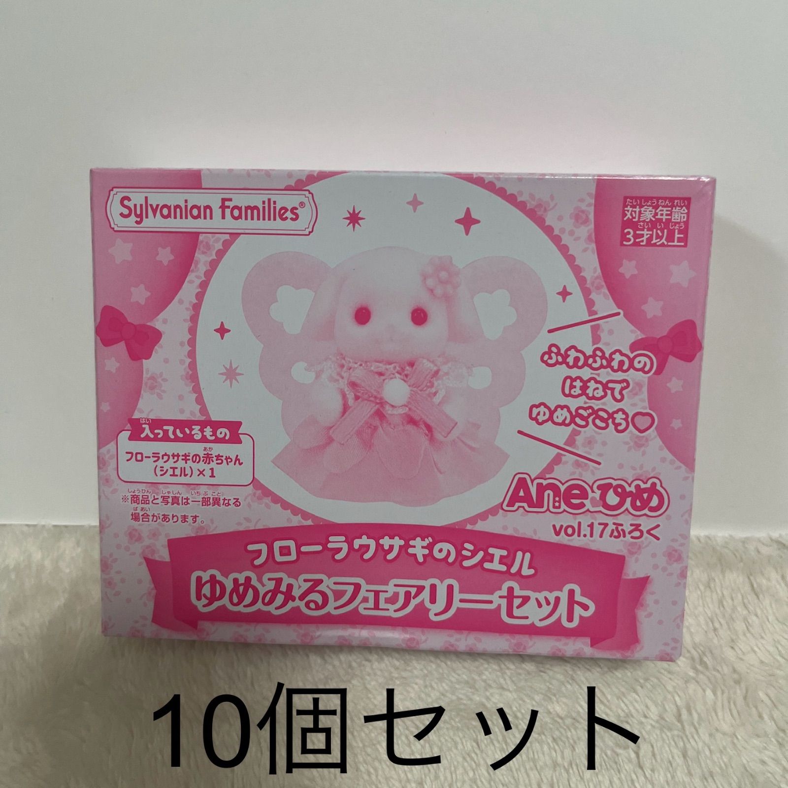 新品未読 シルバニア フローラウサギの赤ちゃん 付録 Aneひめ 10冊  