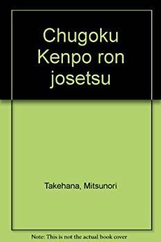 【中古】中国憲法論序説