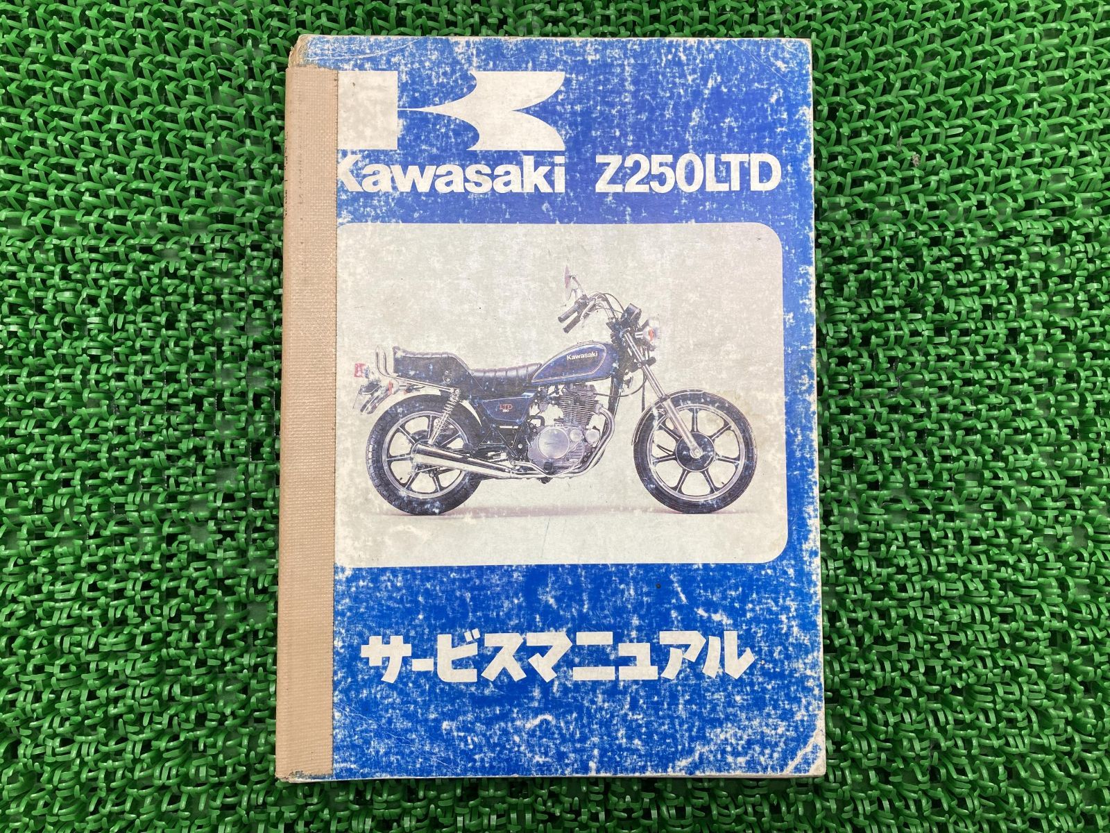 Z250LTD サービスマニュアル 1版 カワサキ 正規 中古 バイク 整備書